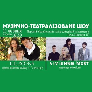 Музично-театралізоване шоу гуртів Vivienne Mort та Illusions