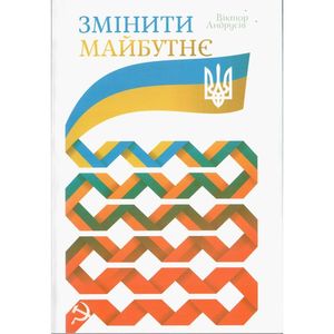 Презентація книжки Віктора Андрусіва «Змінити майбутнє»