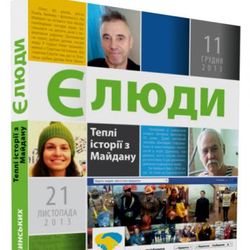 Презентація книжки «Єлюди. Теплі історії з Майдану»