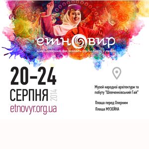 Міжнародний Фольклорний Фестиваль «Етновир»