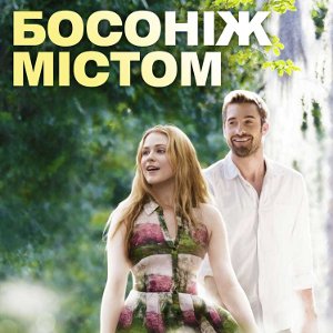 Фільм «Босоніж містом» (Barefoot)