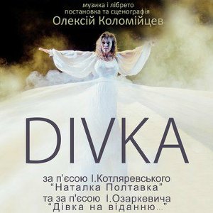 Вистава «Divka» - Театр ім. Лесі Українки