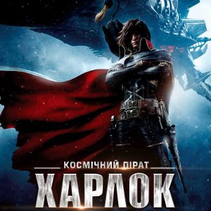 Фільм «Космічний пірат Харлок» (Space Pirate Captain Harlock)