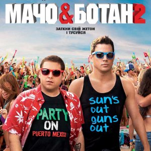 Фільм «Мачо і Ботан 2» (22 Jump Street)