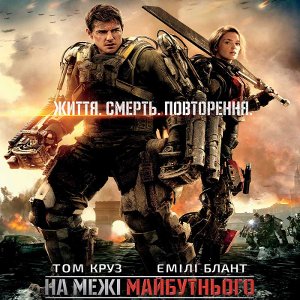 Фільм «На межі майбутнього» (Edge of Tomorrow)