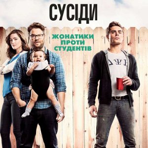 Фільм «Сусіди»