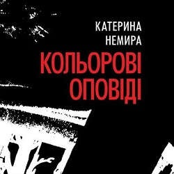 Презентація книжки Катерини Немири «Кольорові оповіді»