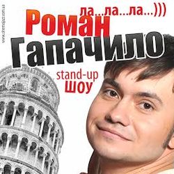 Stand-up шоу Романа Гапачило