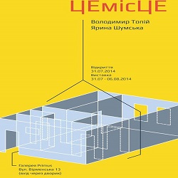 Виставка Ярини Шумської та Володимира Топія «ЦемісЦе»