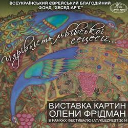 Виставка картин Олени Фрідман  «Чарівність львівської  сецесії»