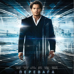 Фільм «Перевага» (Transcendence)