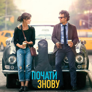 Фільм «Почати знову» (Begin again)