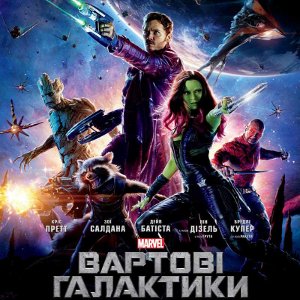 Фільм «Вартові Галактики» (Guardians of the Galaxy)