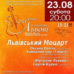 Концерт «Львівський Моцарт»