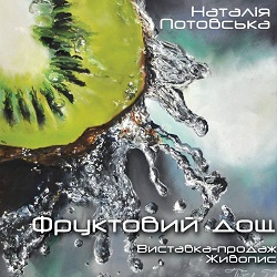 Виставка Наталії Потовської «Фруктовий дощ»