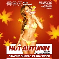 Вечірка Hot Autumn