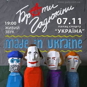 «Брати Гадюкіни» презентують альбом Made In Ukraine