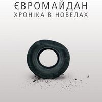 Презентація книжки «Євромайдан. Хроніка в новелах»