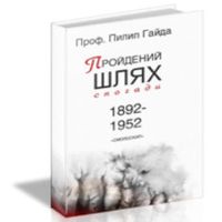 Презентація книжки Пилипа Гайди «Пройдений шлях»