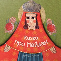 Дискусія-презентація книжки Христини Лукащук «Казка про Майдан»