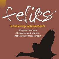 Презентація книжки Владимира Кецмановича «Фелікс»