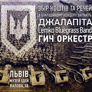 Концерт на підтримку українських бійців: Гич, LBB, Джалапіта