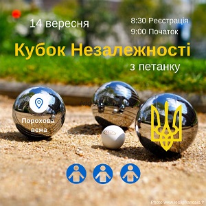 Турнір з петанку «Кубок Незалежності»