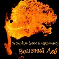 Фестиваль вогню й перфомансу «Вогняний Лев»