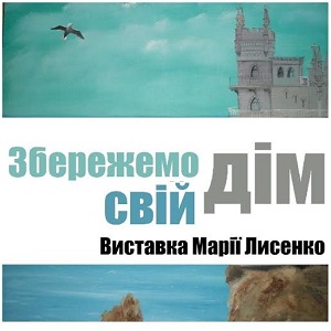 Виставка «Збережемо свій дім»