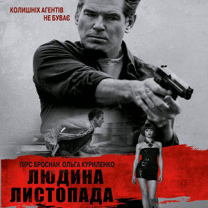 Фільм «Людина листопада» (The November Man)