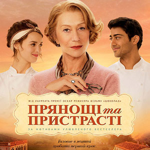 Фільм «Прянощі і пристрасті» (The Hundred-Foot Journey)