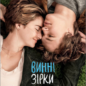 Фільм «Винні зірки (The Fault in Our Stars)