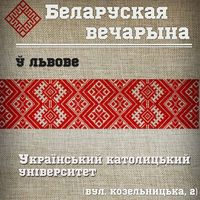 Беларуская вечарына ў Львове