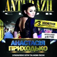 Клубний концерт Анастасії Приходько