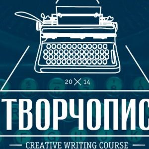Курс creative writing «Творчопис»
