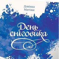 Презентація книжки Дзвінки Матіяш «День сніговика»