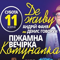 Піжамна вечірка в стилі «Комуналка»