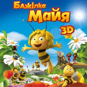 Мультфільм «Бджілка Майя» (Maya The Bee – Movie)