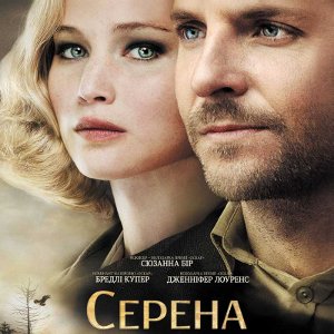 Фільм «Серена»