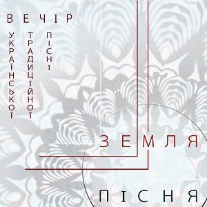 Вечір української традиційної пісні «Земля Пісня»