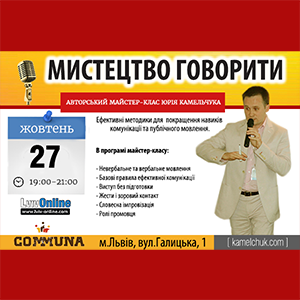 Майстер-клас «Мистецтво говорити»