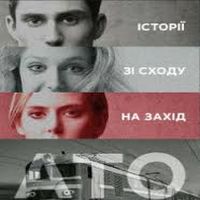 Презентація книжки «АТО. Історії зі Сходу на Захід»