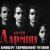 Концерт з творів скрипкової та фортепіанної музики братів Дарміць