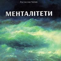 Презентація книжки Ростислава Чопика «Менталітети»