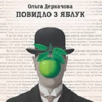 Презентація книжки Ольги Деркачової «Повидло з яблук»