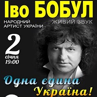 Концерт Іво Бобула «Одна єдина Україна»