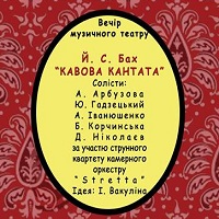 Вечір музичного театру Й.С.Бах «Кавова кантата»