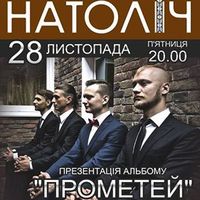 Гурт «Натоліч» презентує альбом «Прометей»