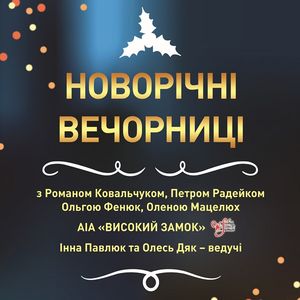 Концерт «Новорічні вечорниці»