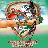 Презентація книги «Охоронний псалом 90»